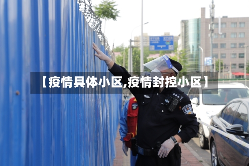 【疫情具体小区,疫情封控小区】