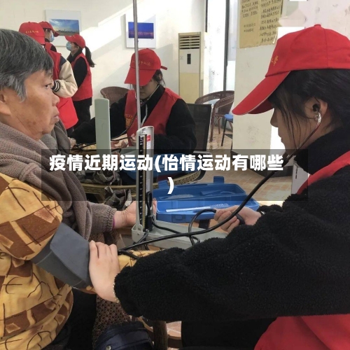 疫情近期运动(怡情运动有哪些)