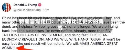 特朗普爆粗口：“没有比这更大的侮辱”-第2张图片