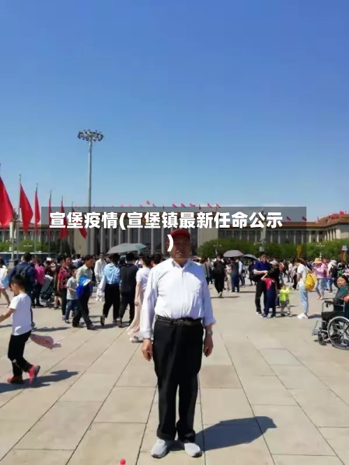 宣堡疫情(宣堡镇最新任命公示)