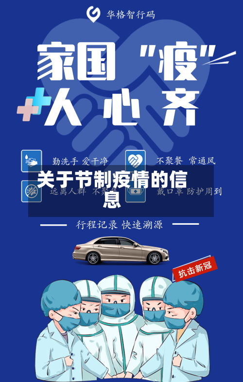 关于节制疫情的信息