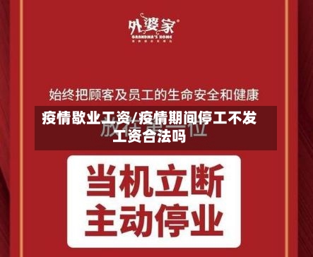 疫情歇业工资/疫情期间停工不发工资合法吗