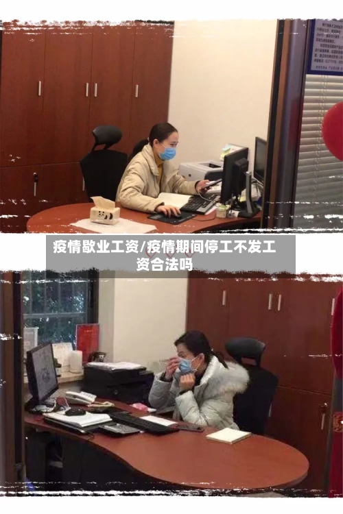 疫情歇业工资/疫情期间停工不发工资合法吗-第3张图片