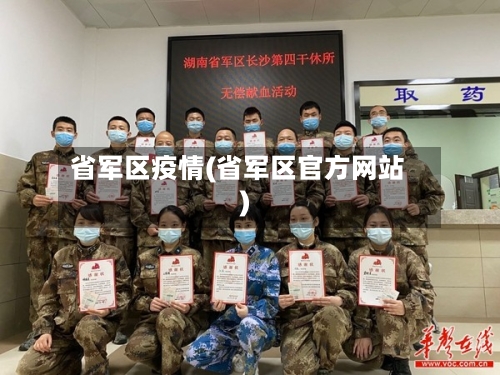 省军区疫情(省军区官方网站)