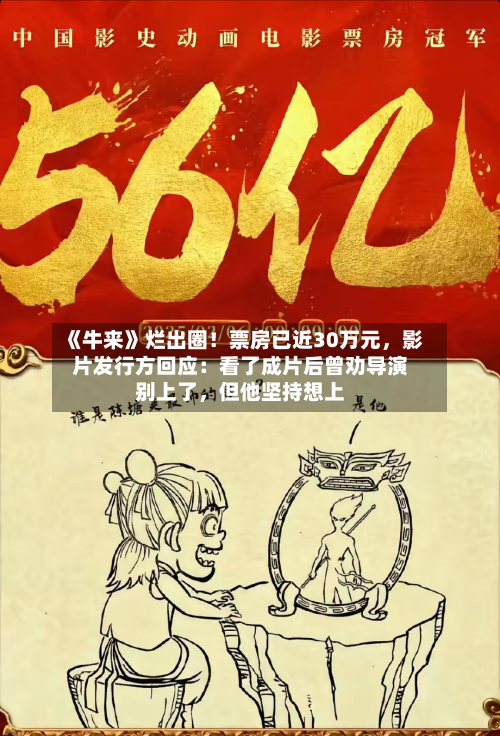 《牛来》烂出圈！票房已近30万元，影片发行方回应：看了成片后曾劝导演别上了	，但他坚持想上-第2张图片