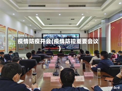 疫情防疫开会(疫情防控重要会议)-第2张图片