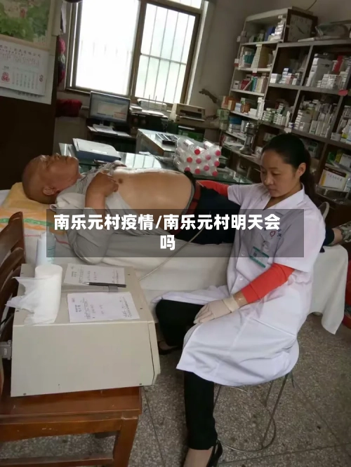 南乐元村疫情/南乐元村明天会吗