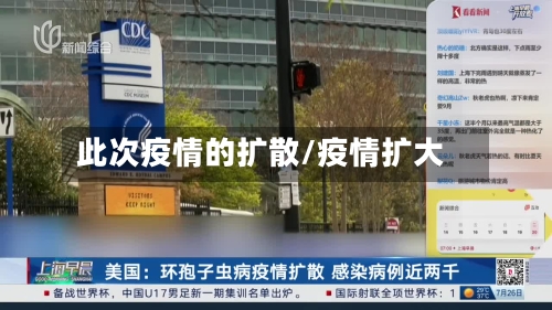 此次疫情的扩散/疫情扩大