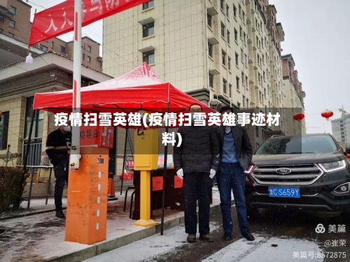 疫情扫雪英雄(疫情扫雪英雄事迹材料)-第3张图片