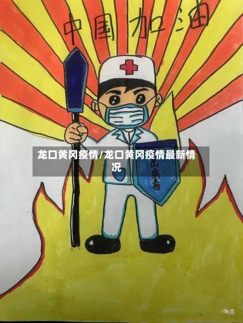龙口黄冈疫情/龙口黄冈疫情最新情况-第2张图片