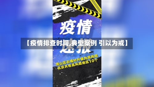 【疫情排查时间,典型案例 引以为戒】