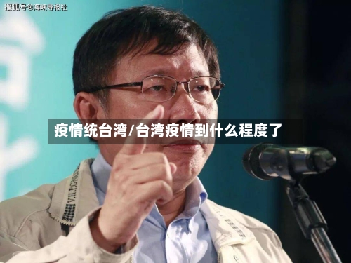 疫情统台湾/台湾疫情到什么程度了-第3张图片