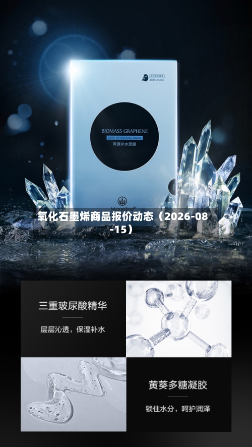 氧化石墨烯商品报价动态（2026-08-15）