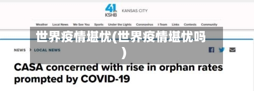 世界疫情堪忧(世界疫情堪忧吗)-第2张图片