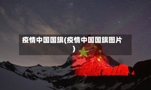 疫情中国国旗(疫情中国国旗图片)-第2张图片