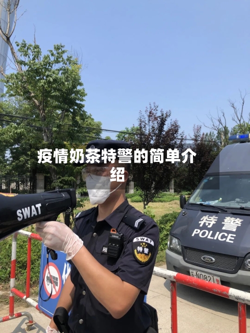 疫情奶茶特警的简单介绍-第2张图片