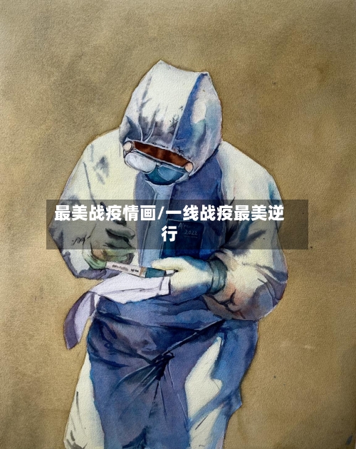 最美战疫情画/一线战疫最美逆行