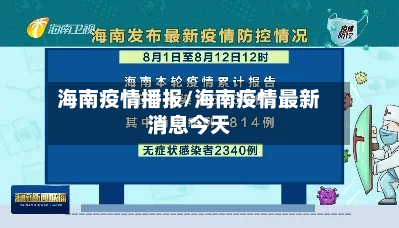海南疫情播报/海南疫情最新消息今天