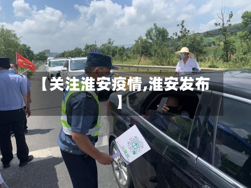 【关注淮安疫情,淮安发布】