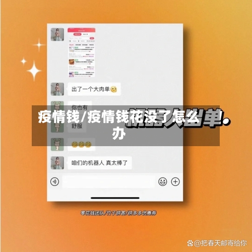疫情钱/疫情钱花没了怎么办