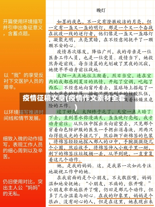 疫情征稿文章(疫情作文素材全套)-第2张图片
