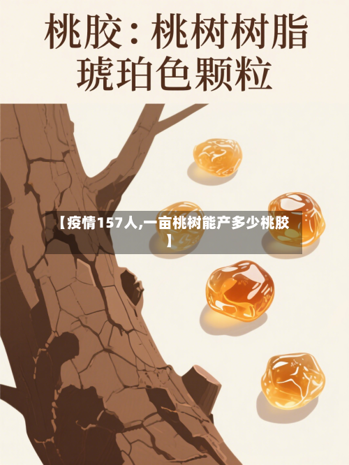 【疫情157人,一亩桃树能产多少桃胶】-第2张图片