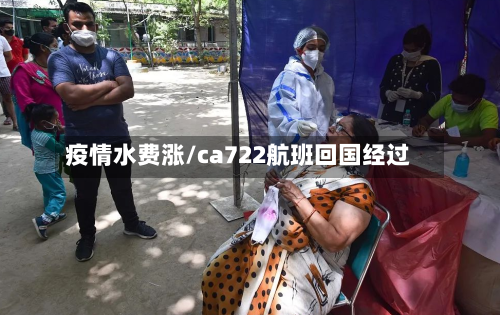 疫情水费涨/ca722航班回国经过