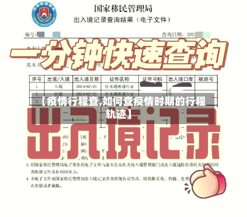 【疫情行程查,如何查疫情时期的行程轨迹】