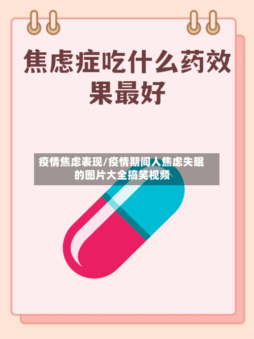 疫情焦虑表现/疫情期间人焦虑失眠的图片大全搞笑视频-第2张图片