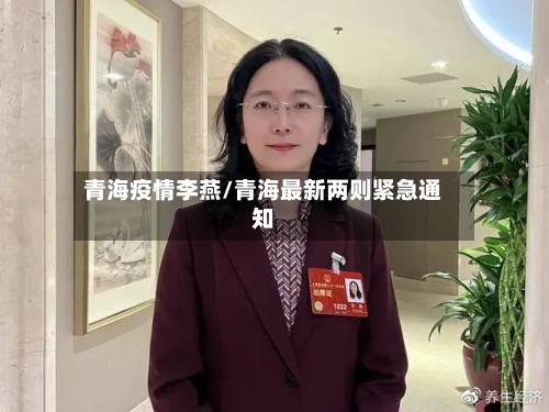青海疫情李燕/青海最新两则紧急通知-第2张图片