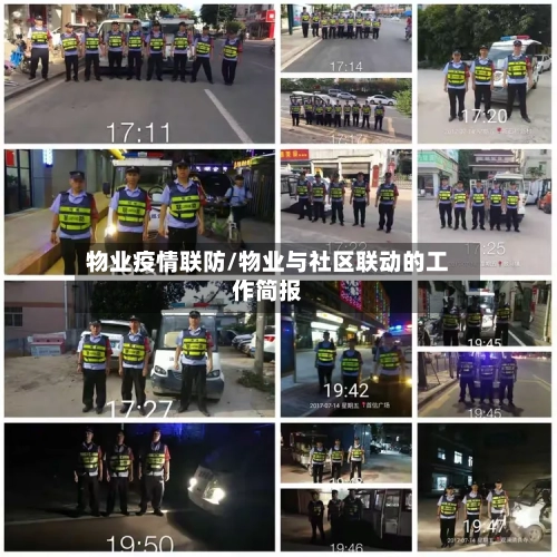 物业疫情联防/物业与社区联动的工作简报-第3张图片