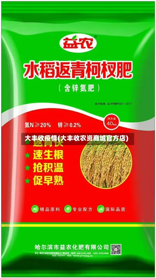 大丰收疫情(大丰收农资商城官方店)-第2张图片