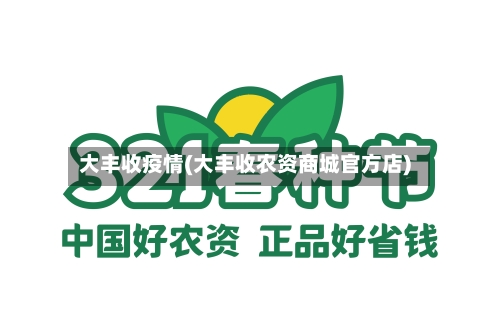 大丰收疫情(大丰收农资商城官方店)