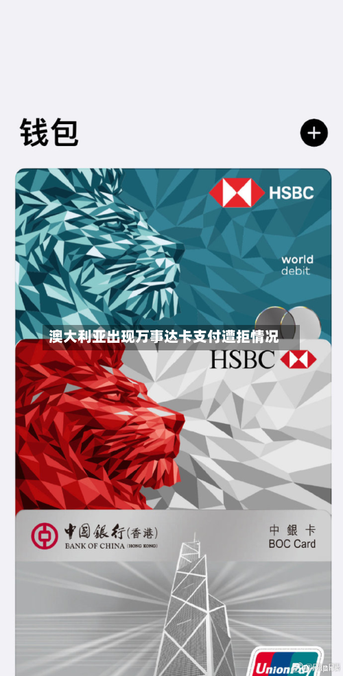 澳大利亚出现万事达卡支付遭拒情况-第3张图片