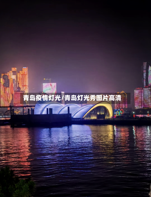青岛疫情灯光/青岛灯光秀图片高清
