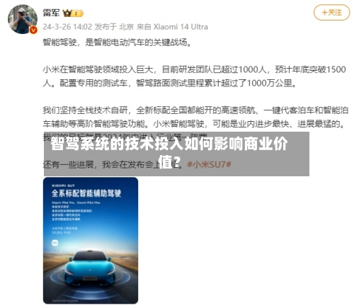 智驾系统的技术投入如何影响商业价值？