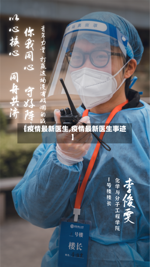 【疫情最新医生,疫情最新医生事迹】-第2张图片
