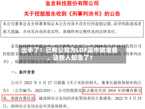 出手了！已有公司为LOF退市做准备，这些人却急了？-第2张图片