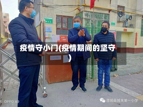 疫情守小门(疫情期间的坚守)-第2张图片