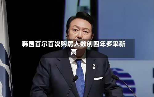 韩国首尔首次购房人数创四年多来新高