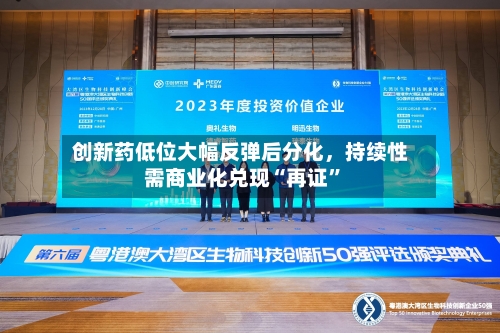 创新药低位大幅反弹后分化，持续性需商业化兑现“再证”-第3张图片