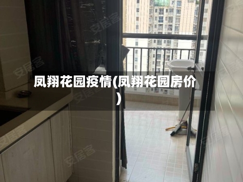 凤翔花园疫情(凤翔花园房价)