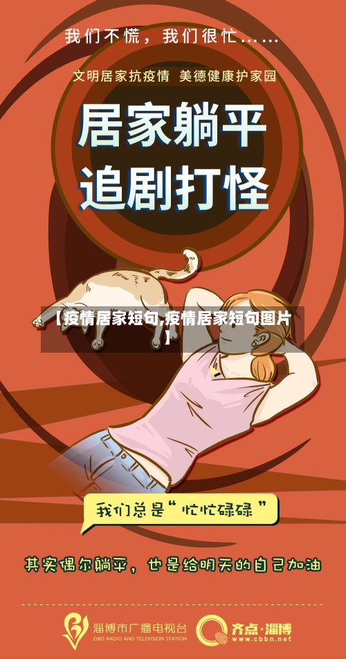 【疫情居家短句,疫情居家短句图片】