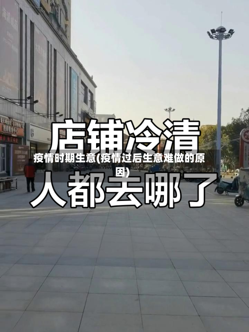 疫情时期生意(疫情过后生意难做的原因)-第2张图片