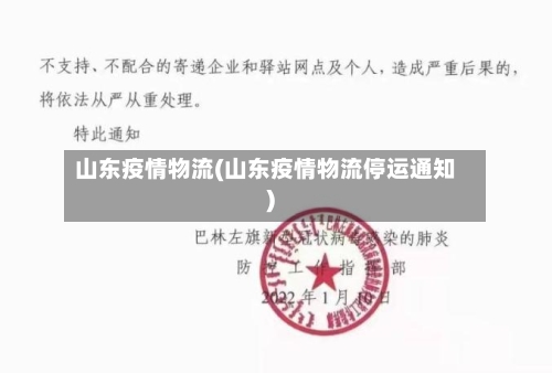 山东疫情物流(山东疫情物流停运通知)