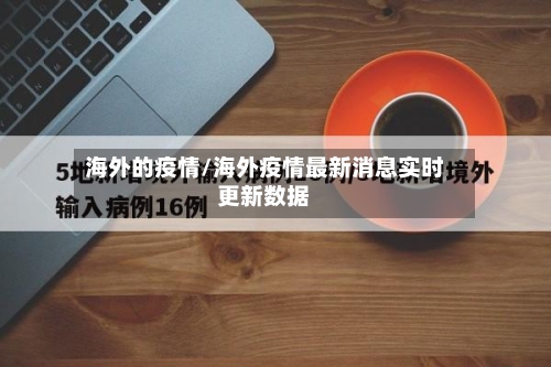 海外的疫情/海外疫情最新消息实时更新数据-第2张图片