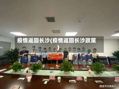 疫情返回长沙(疫情返回长沙政策)-第2张图片