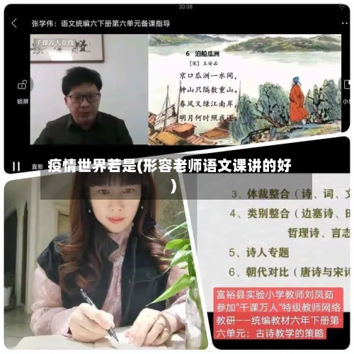 疫情世界若是(形容老师语文课讲的好)