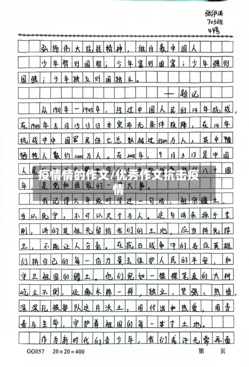疫情情的作文/优秀作文抗击疫情