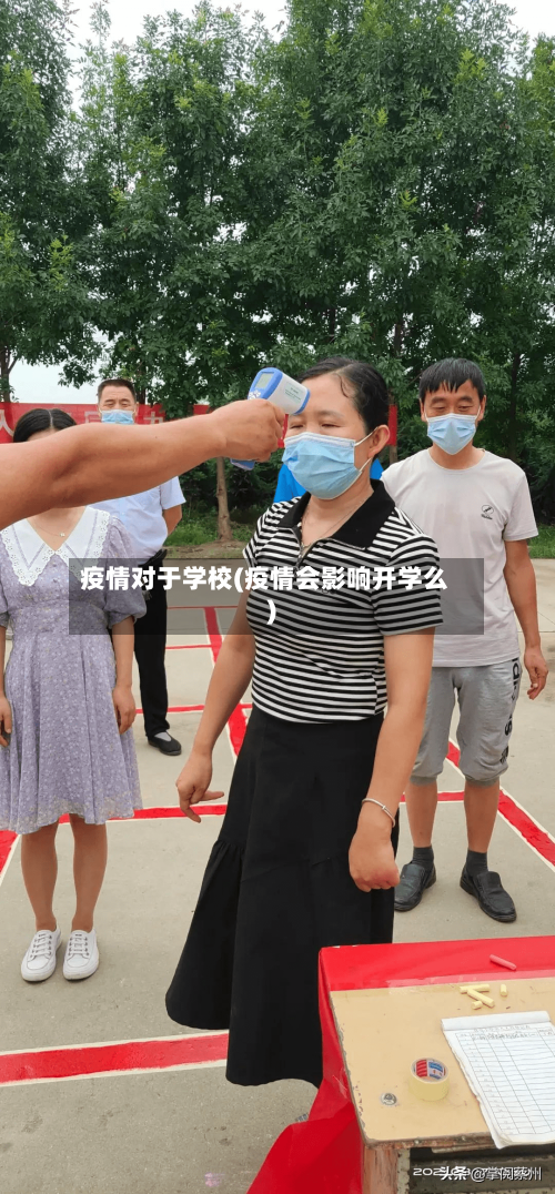 疫情对于学校(疫情会影响开学么)